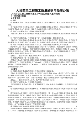 人民防防空工程施工质量通病与处理办法