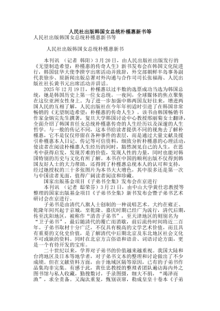 人民社出版韩国女总统朴槿惠新书等
