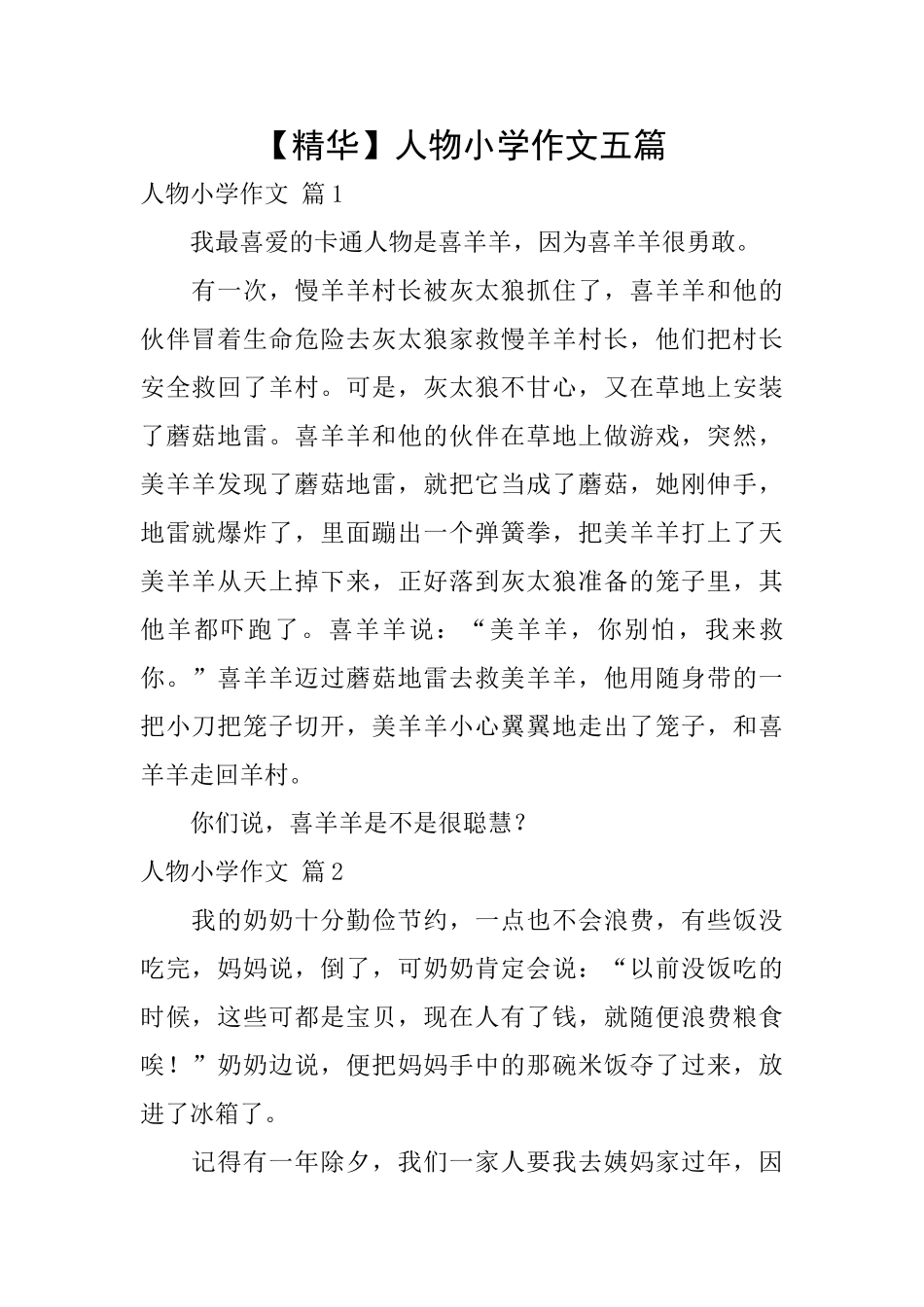 人物小学作文五篇_第1页