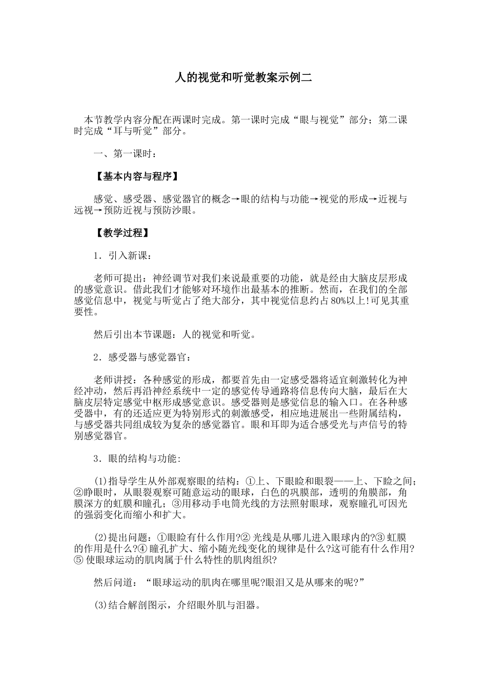 人的视觉和听觉教案示例二_第1页