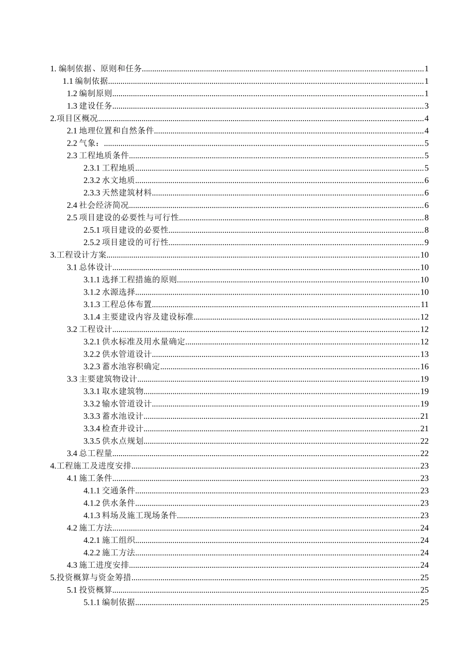 人畜饮水工程可行性研究报告_第1页
