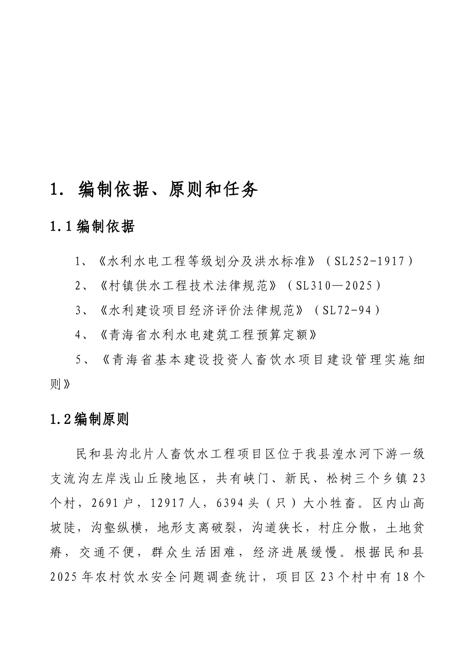 人畜饮水工程可行性研究报告_第3页