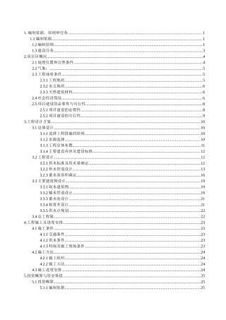 人畜饮水工程可行性研究报告