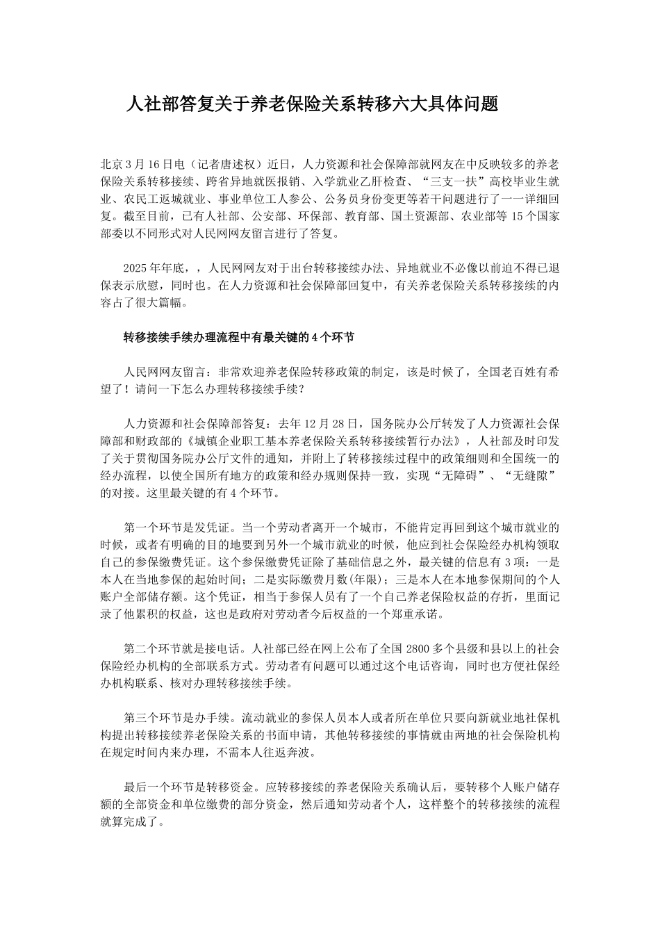 人社部答复关于养老保险关系转移六大具体问题_第1页