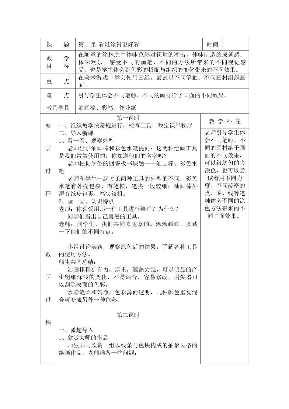 人美版美术一上《看谁图得更好看》表格教学设计_第1页