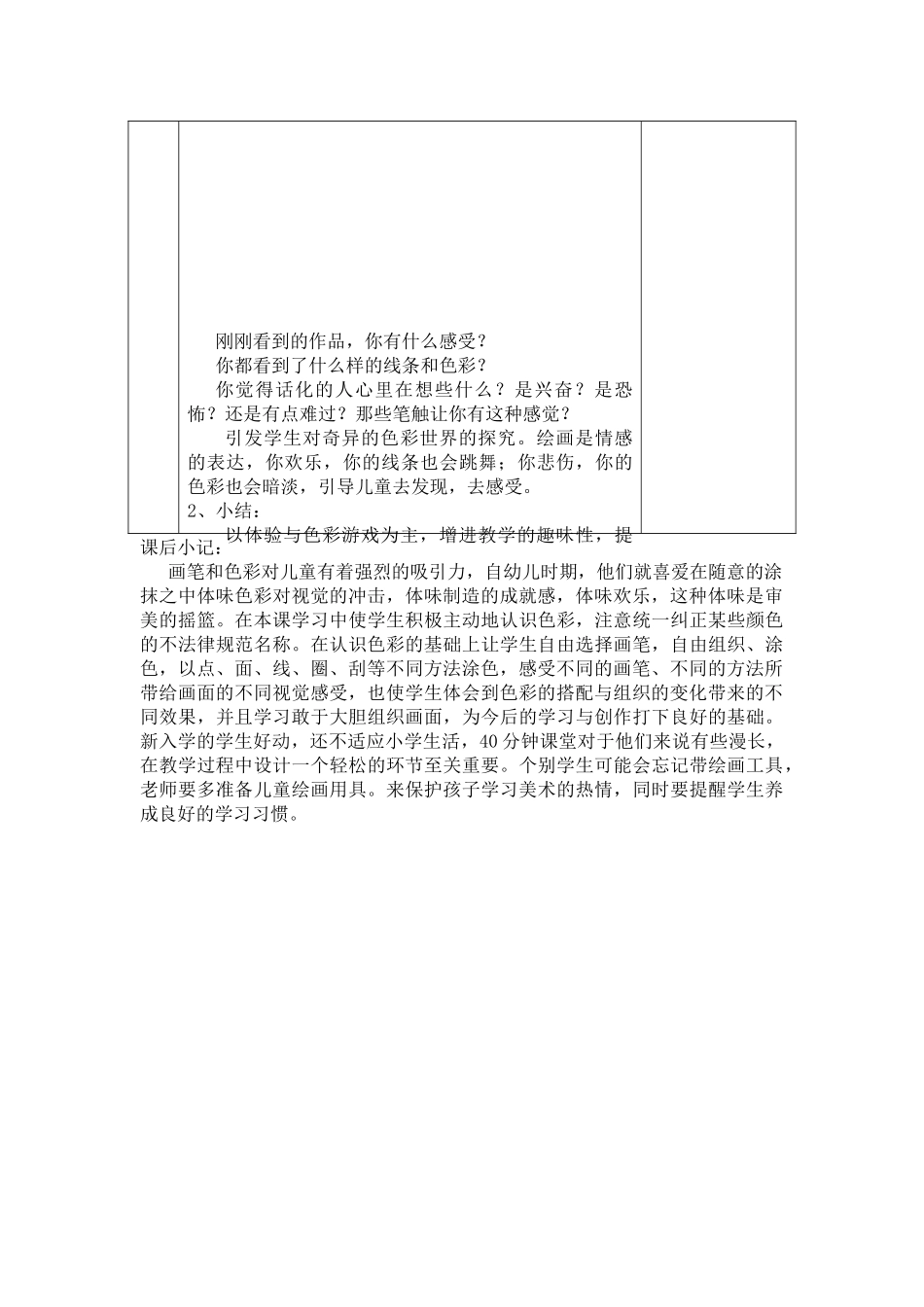 人美版美术一上《看谁图得更好看》表格教学设计_第2页