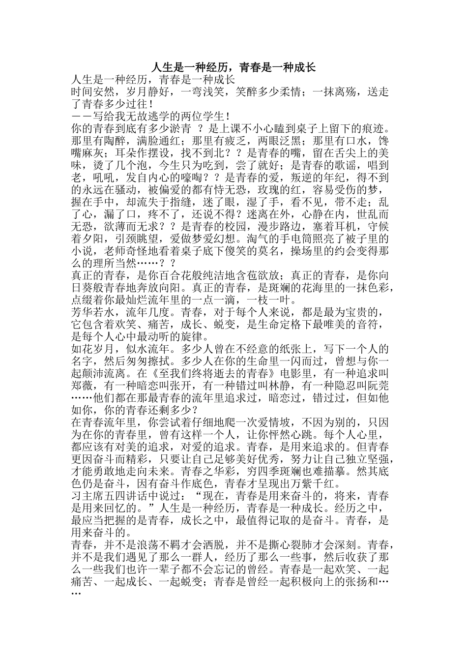 人生是一种经历-青春是一种成长_第1页