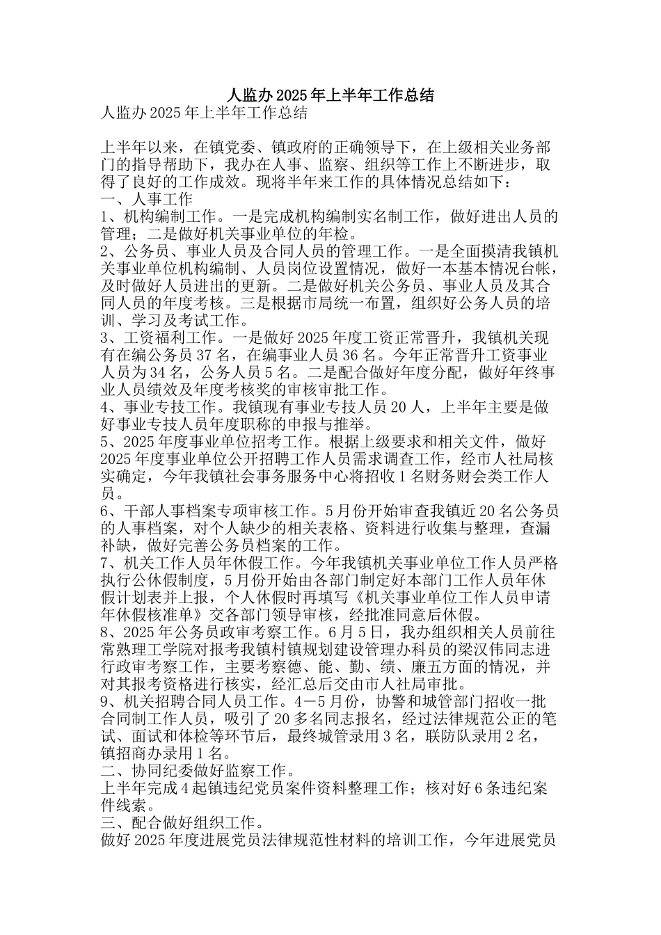 人监办2025年上半年工作总结_第1页