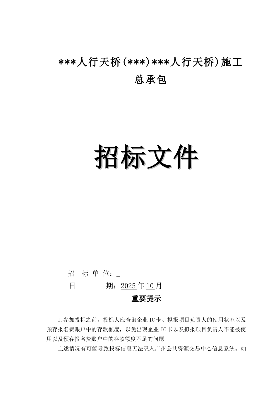人行天桥改造施工总承包招标文件_第1页