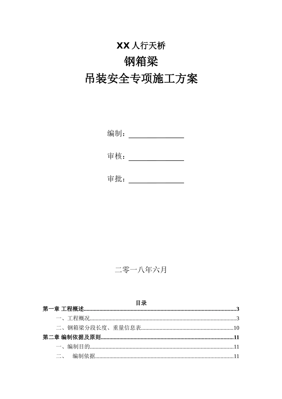 人行天桥钢箱梁吊装安全专项施工方案_第1页
