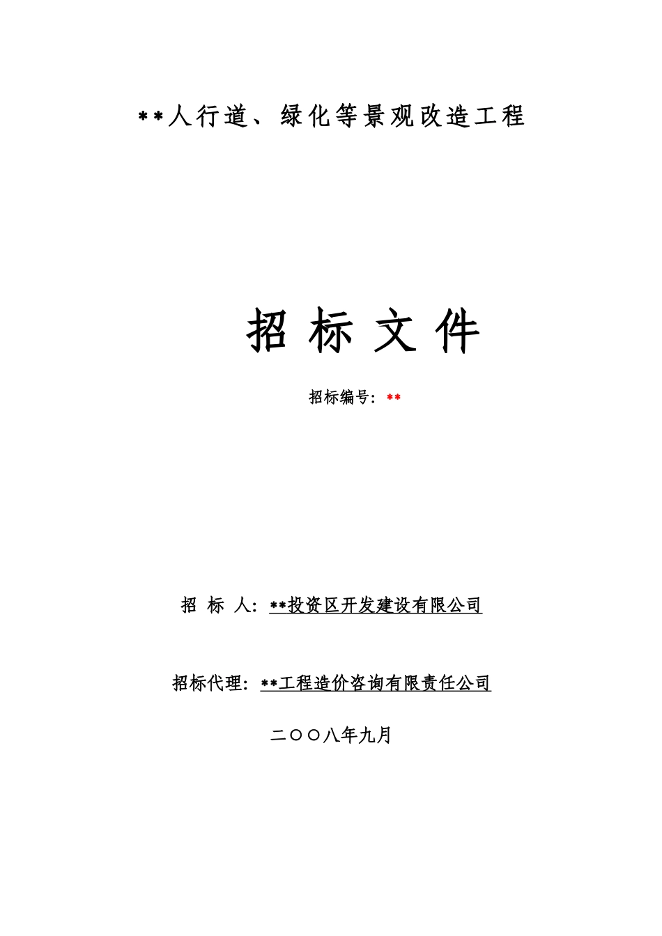 人行道、绿化等景观改造工程招标文件_第1页