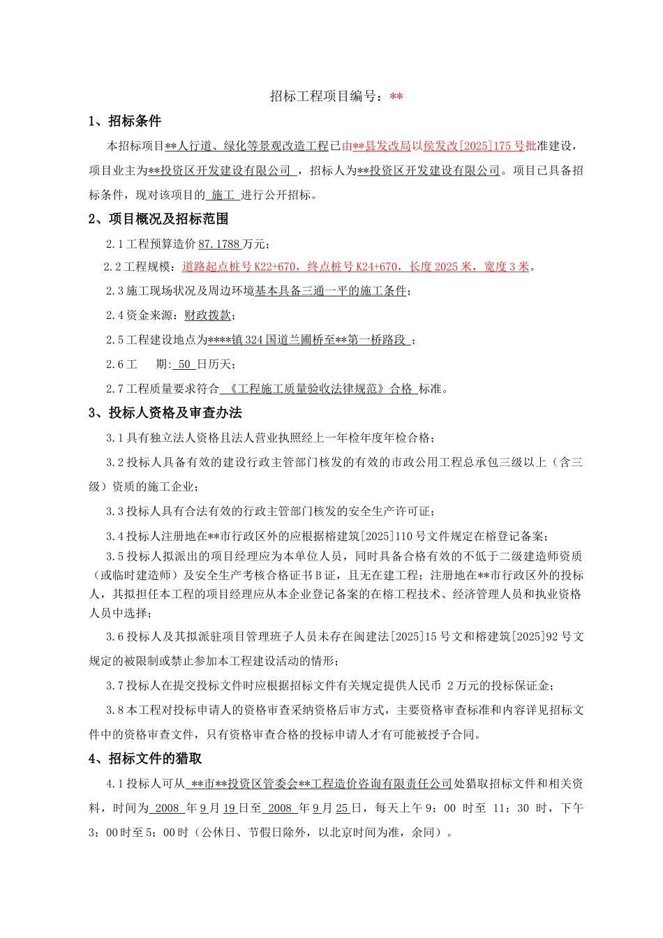 人行道、绿化等景观改造工程招标文件_第3页