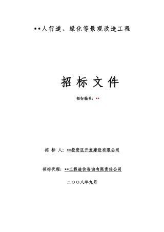 人行道、绿化等景观改造工程招标文件