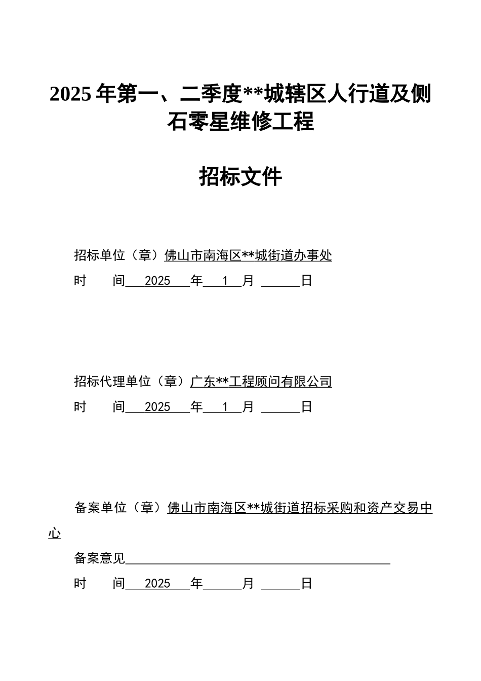 人行道及侧石零星维修工程招标文件_第1页