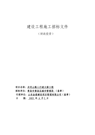 人行道大修工程招标文件