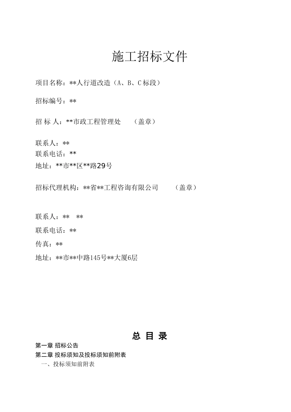 人行道改造工程施工招标文件_第2页