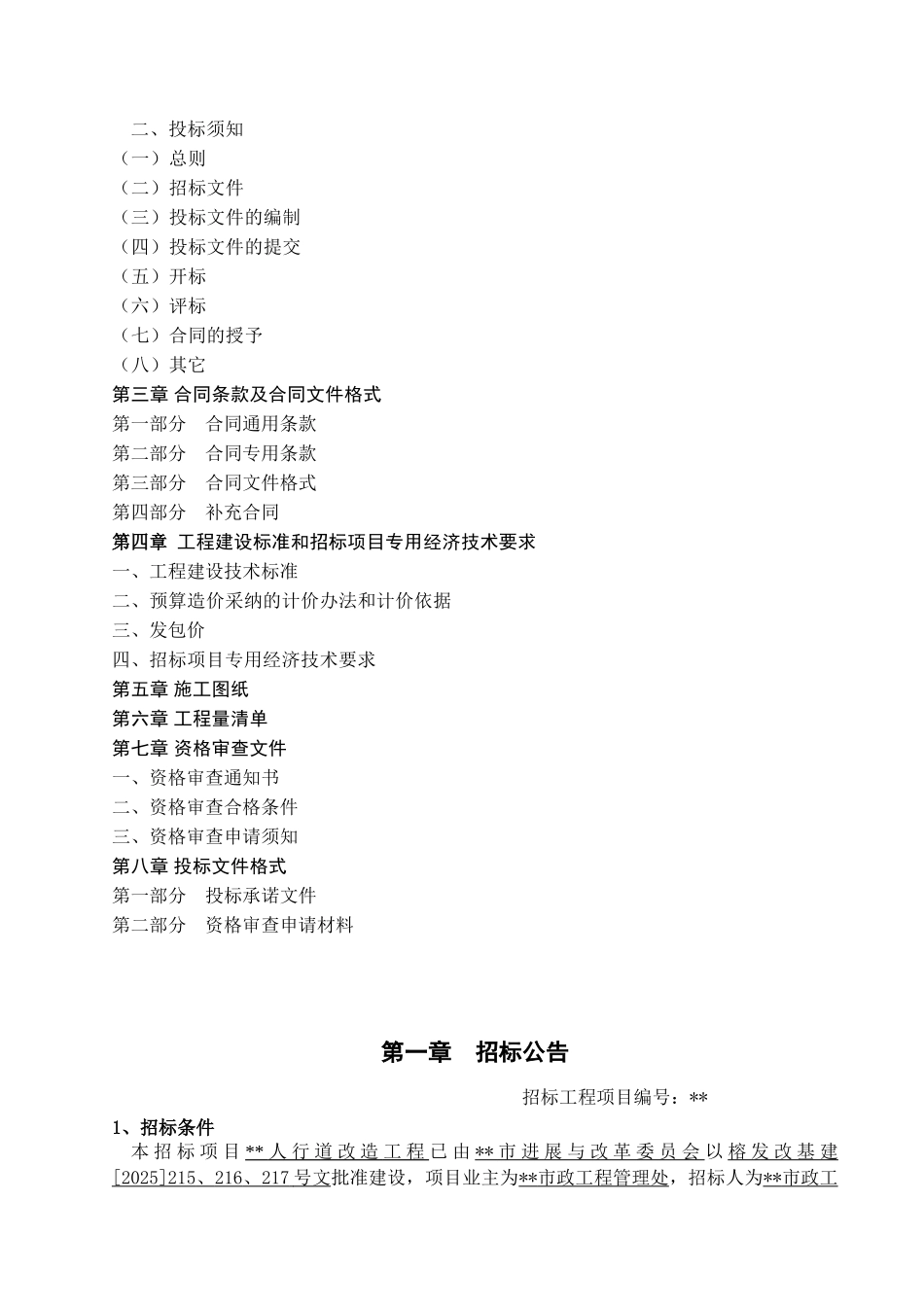 人行道改造工程施工招标文件_第3页