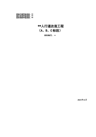 人行道改造工程施工招标文件