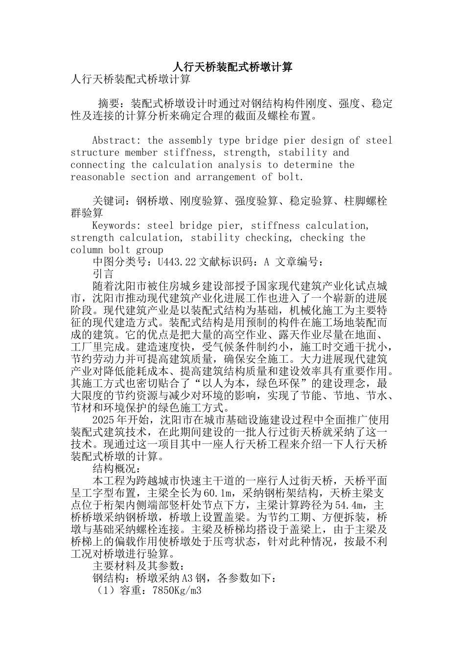 人行天桥装配式桥墩计算_第1页