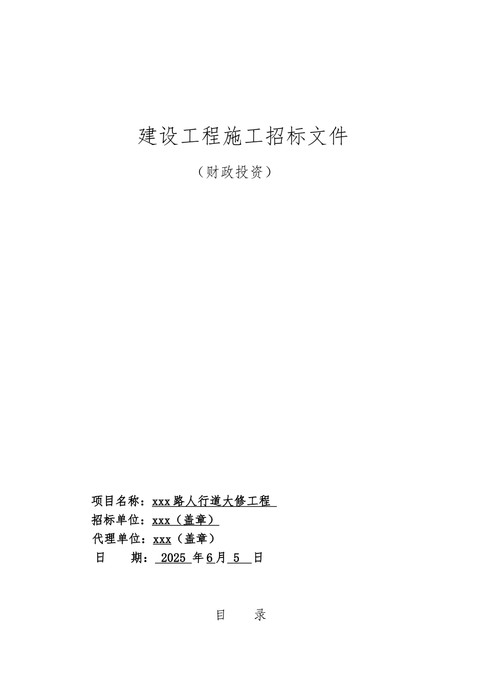 人行道大修工程招标文件-_第1页