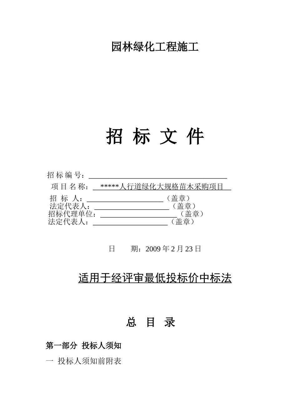 人行道绿化大规格苗木采购项目招标文件_第1页