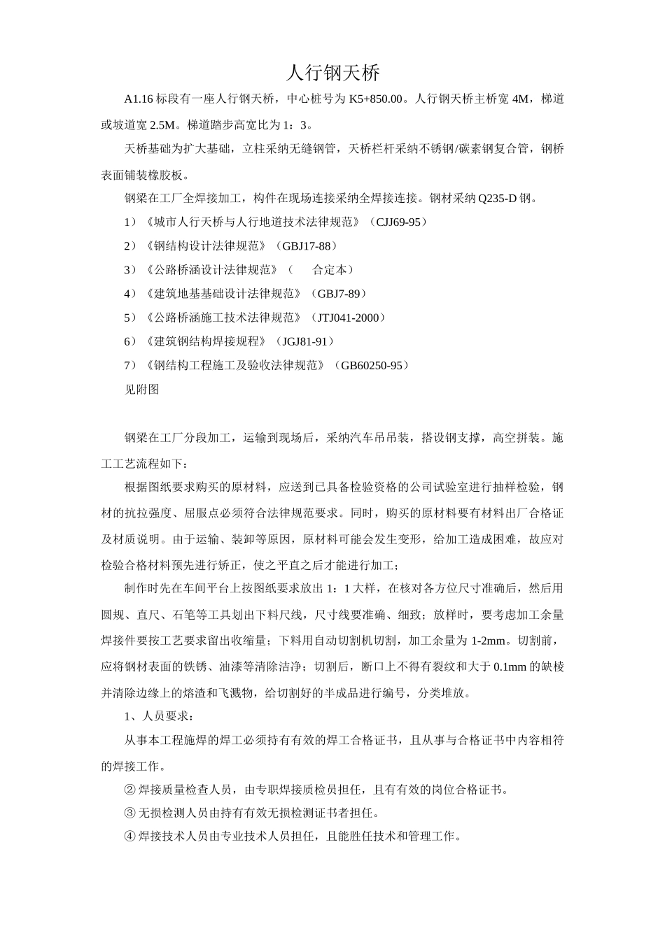 人行钢天桥施工方案_第1页