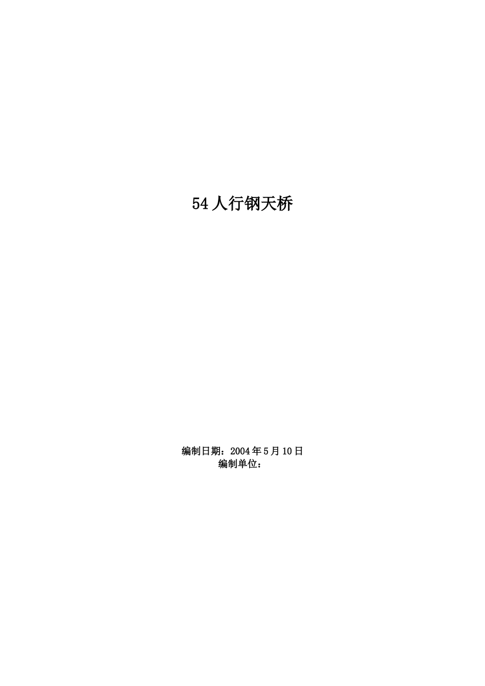 人行钢天桥施工组织设计方案范本_第1页