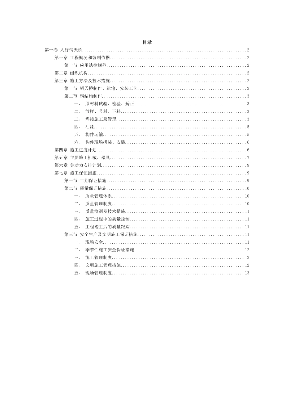 人行钢天桥施工组织设计方案范本_第2页