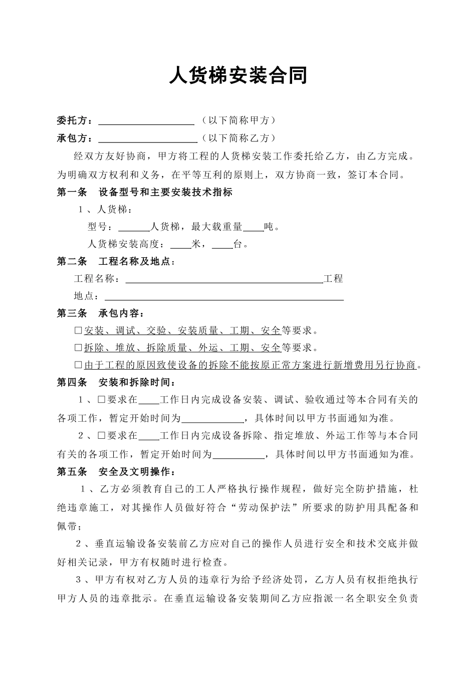 人货梯安装合同_第1页