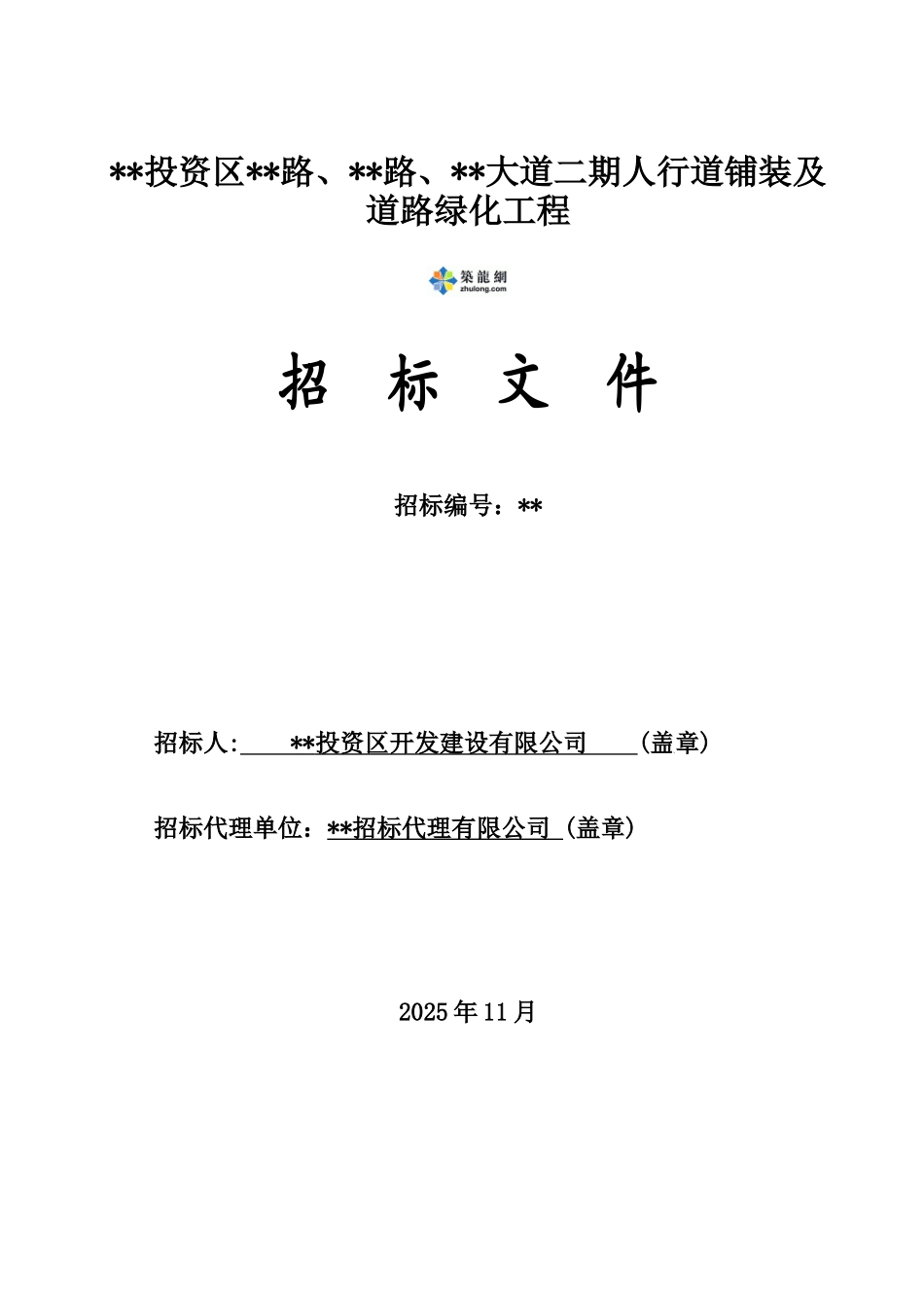 人行道铺装及道路绿化工程招标文件_第1页