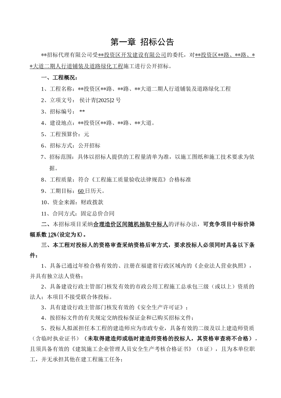 人行道铺装及道路绿化工程招标文件_第3页