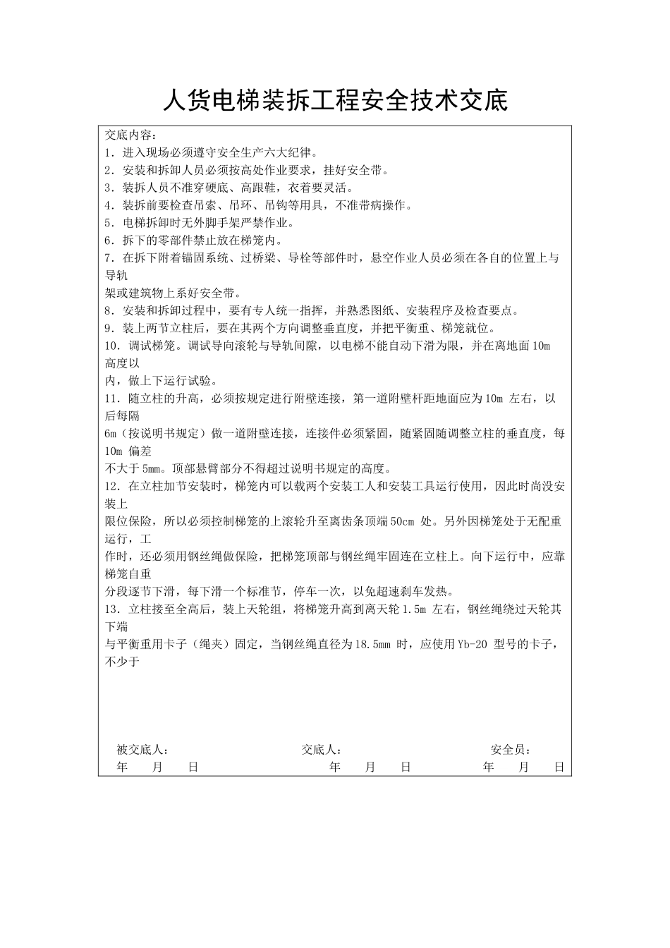 人货电梯装卸工程安全技术交底_第1页