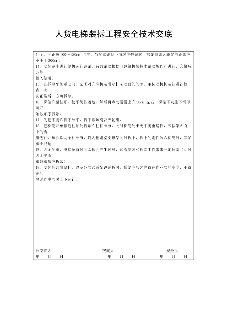 人货电梯装卸工程安全技术交底_第2页