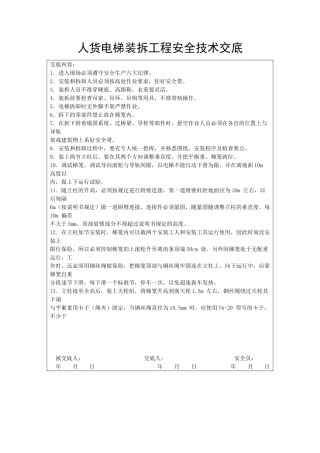 人货电梯装卸工程安全技术交底
