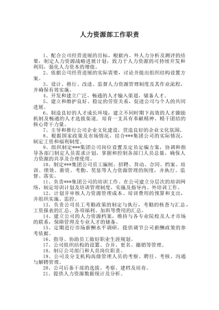 人资部工作职责