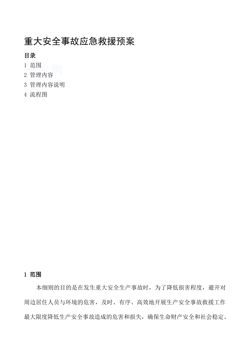 人身伤亡事故应急救援预案_第2页