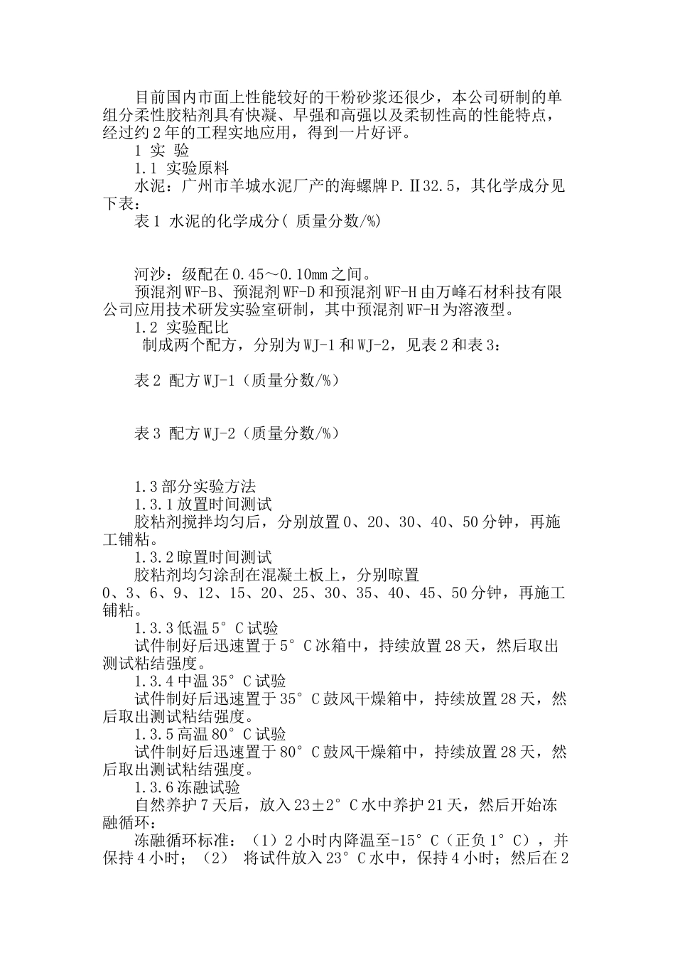 人造石专用柔性胶粘剂的研究_第2页