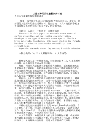 人造石专用柔性胶粘剂的研究