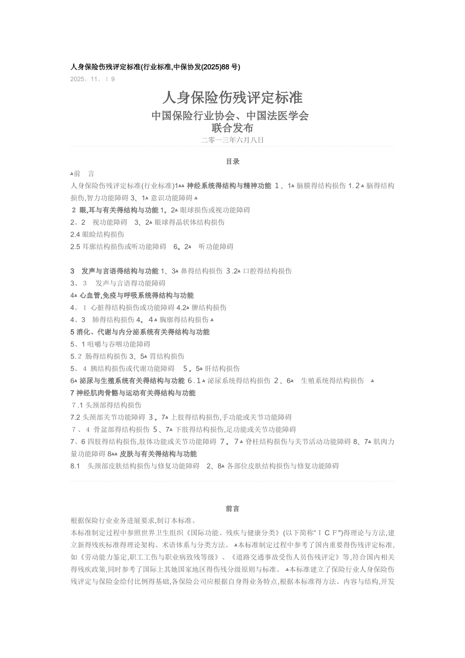 人身保险伤残评定标准2025版_第1页