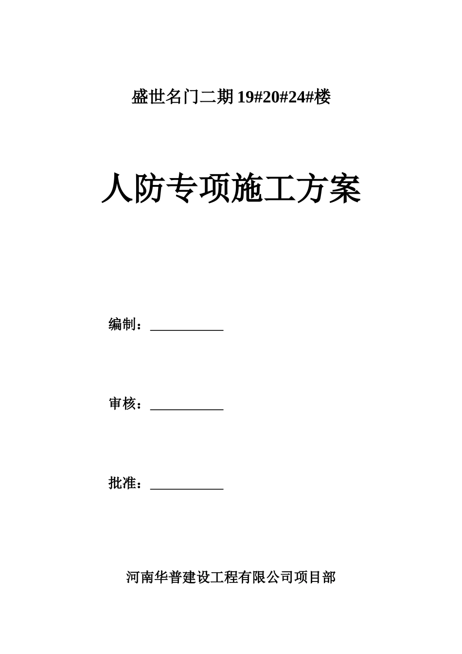 人防专项施工方案_第1页