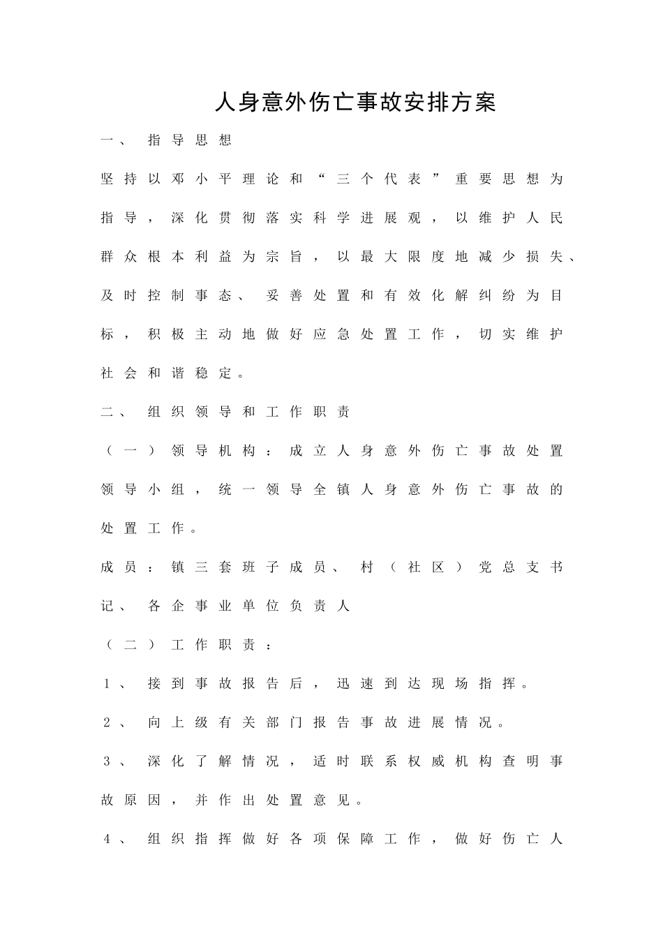 人身意外伤亡事故安排方案精品策划方案_第1页