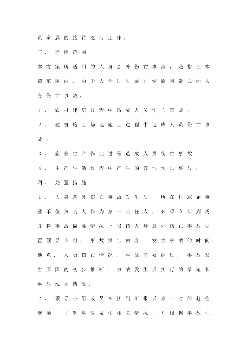 人身意外伤亡事故安排方案精品策划方案_第2页