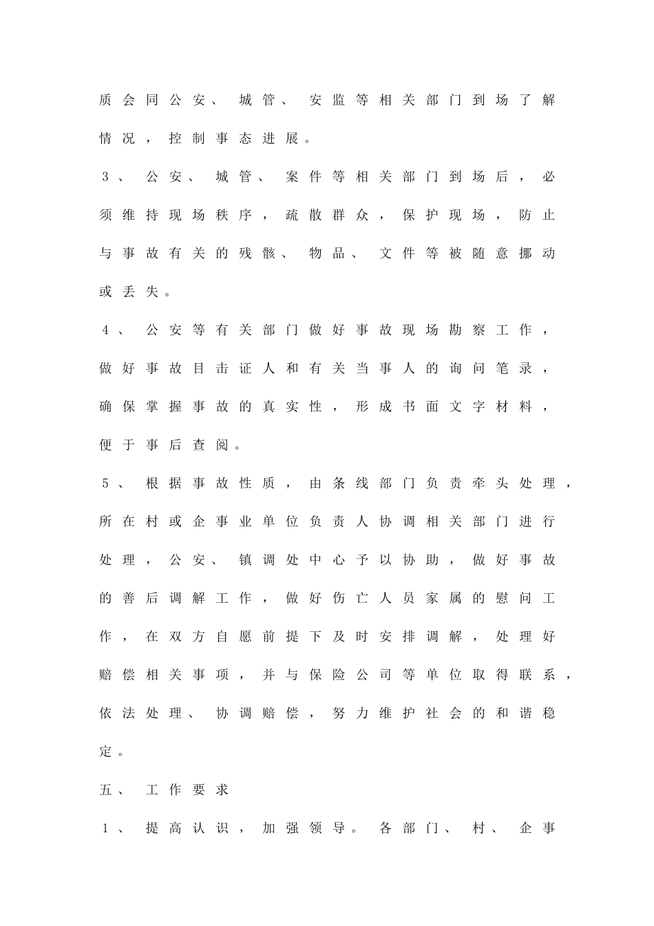 人身意外伤亡事故安排方案精品策划方案_第3页