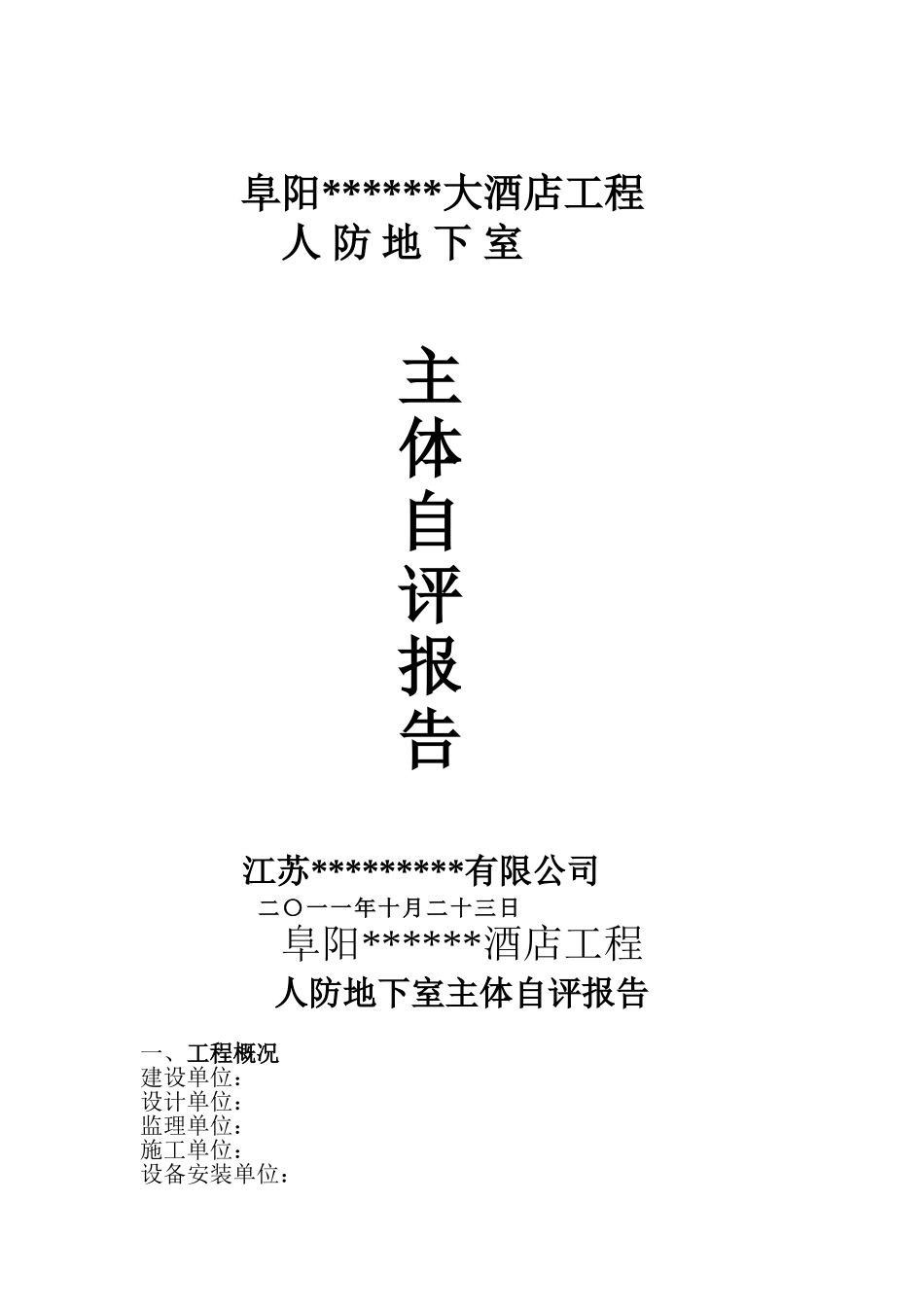 人防地下室主体自评报告_第1页