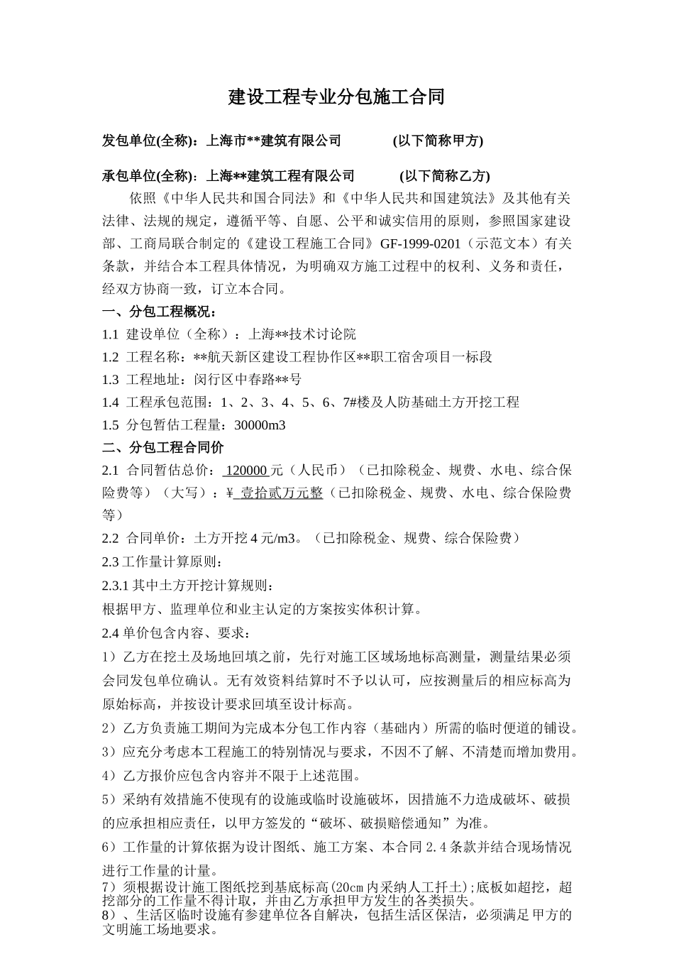 人防基础土方开挖工程专业分包合同_第1页