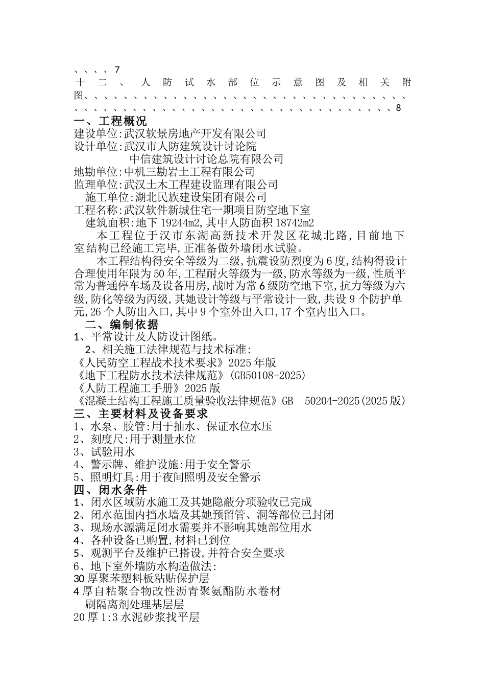 人防地下室闭水方案_第2页