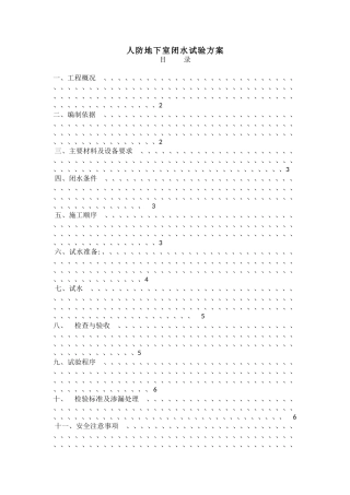 人防地下室闭水方案