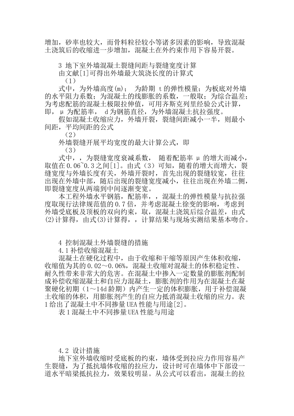 人防地下室外墙混凝土裂缝分析与控制_第2页