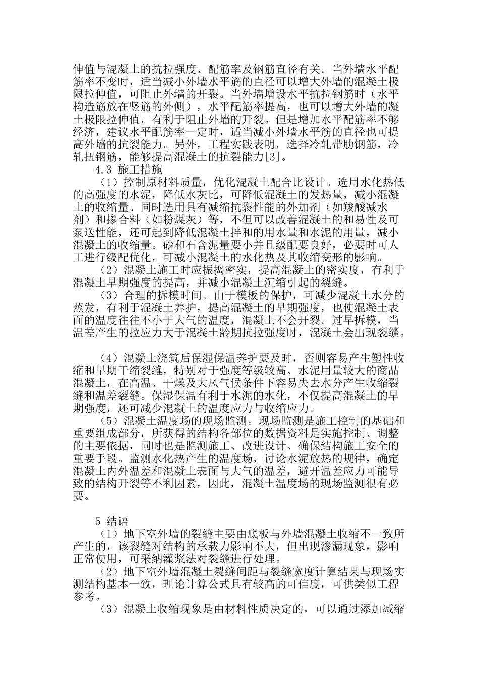 人防地下室外墙混凝土裂缝分析与控制_第3页