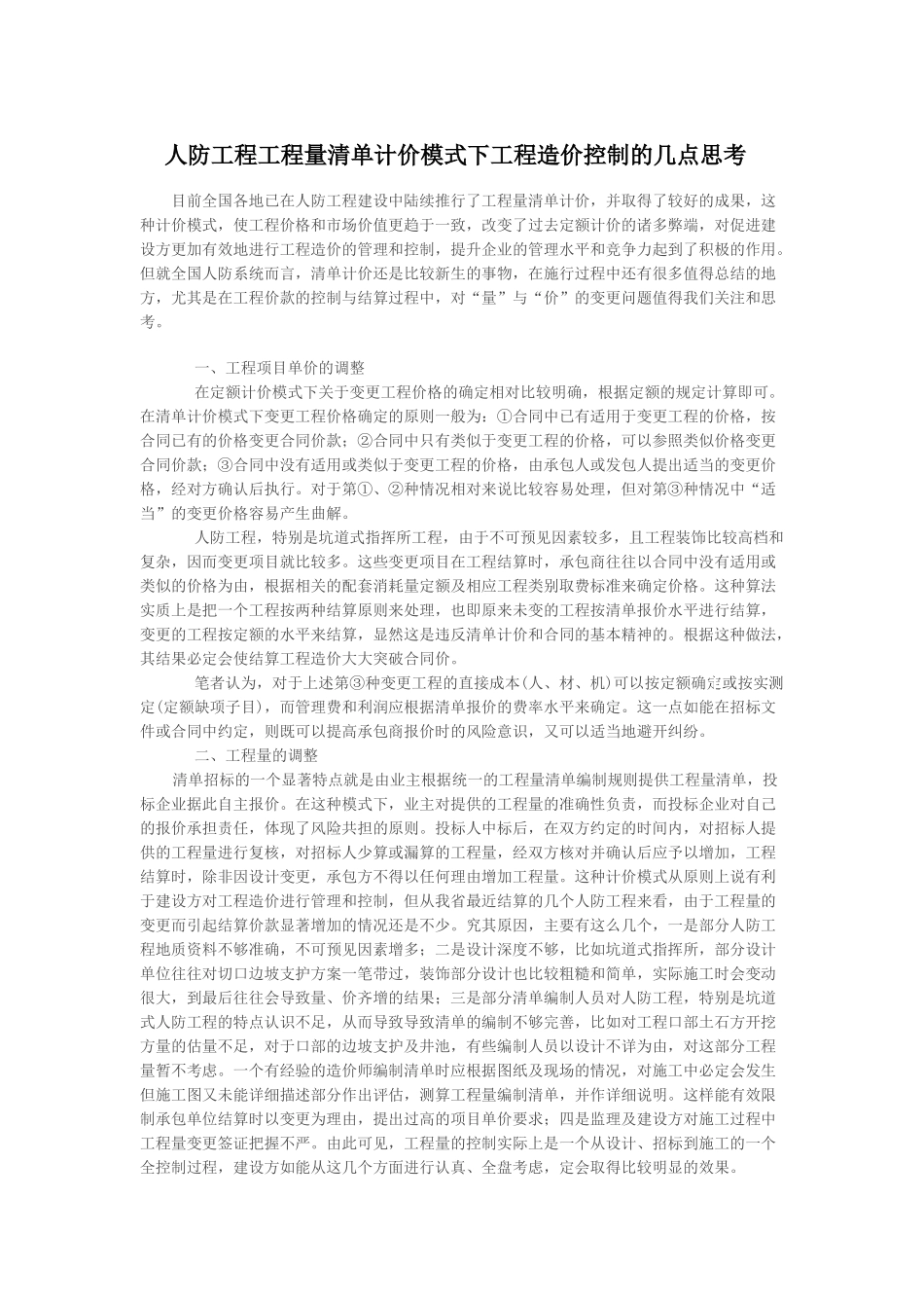人防工程工程量清单计价模式下工程造价控制的几点思考_第1页